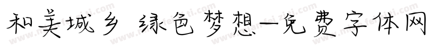 和美城乡 绿色梦想字体转换
